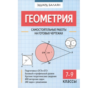 Геометрия. 7-9 классы. Самостоятельные работы на готовых чертежах