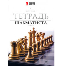 Тетрадь шахматиста