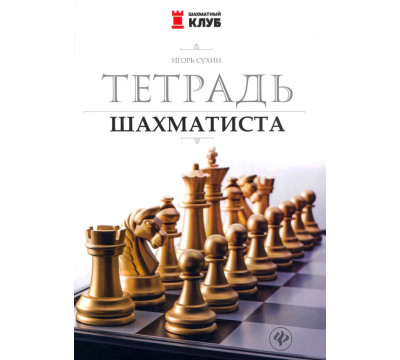 Тетрадь шахматиста