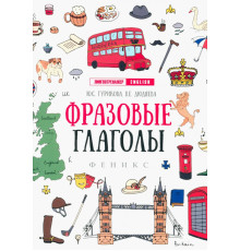 Фразовые глаголы