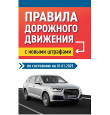 Правила дорожного движения с новыми штрафами на 01.01.2025