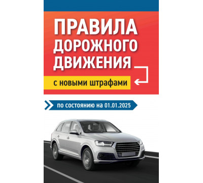 Правила дорожного движения с новыми штрафами на 01.01.2025