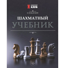 Шахматный учебник