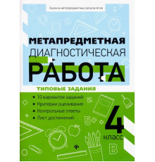 Метапредметная диагностическая работа. 4 класс