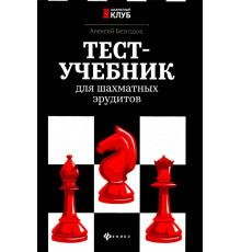 Тест-учебник для шахматных эрудитов