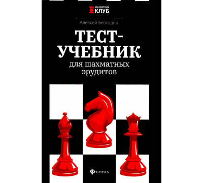 Тест-учебник для шахматных эрудитов
