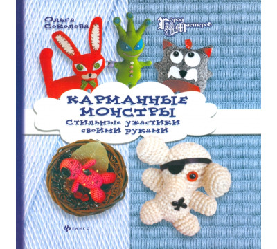 Карманные монстры. Стильные ужастики своими руками