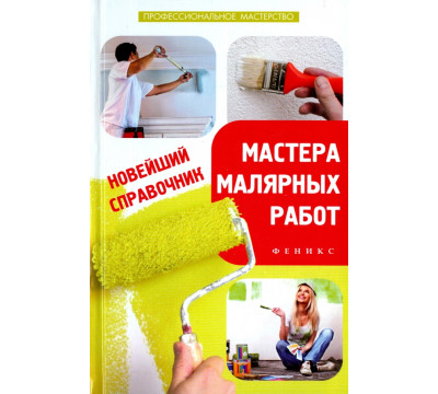 Новейший справочник мастера малярных работ