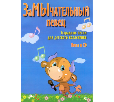ЗаМЫчательный певец. Эстрадные песни для детского коллектива (+CD)
