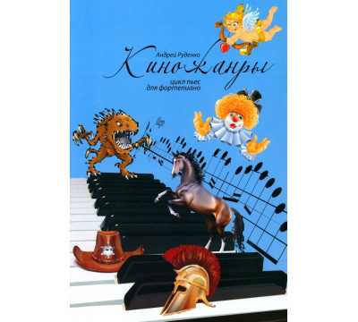 Киножанры: цикл пьес для фортепиано. Учебно-методическое пособие