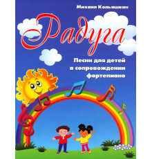 Радуга: песни для детей в сопровождении фортепиано