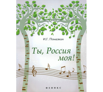 Ты, Россия моя!