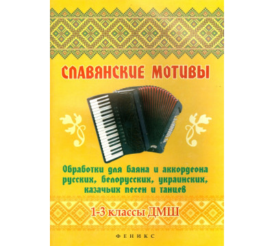 Славянские мотивы. Обработки для баяна и аккордеона. 1-3 классы ДМШ