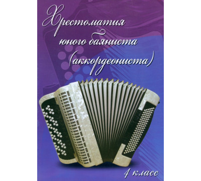 Хрестоматия юного баяниста (аккордеониста). 4 класс ДМШ