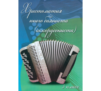 Хрестоматия юного баяниста (аккордеониста). 5 класс ДМШ. Учебно-методическое пособие
