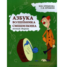 Азбука волшебника Смешилкина. Нотный сборник. Учебно-методическое пособие