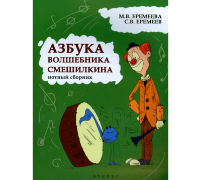 Азбука волшебника Смешилкина. Нотный сборник. Учебно-методическое пособие