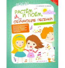 Растем и поем, или Обучающие песенки для дошкольников. ФГОС ДО