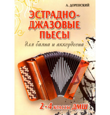 Эстрадно-джазовые пьесы. Для баяна и аккордеона. 2-4 классы ДМШ. Учебно-методическое пособие