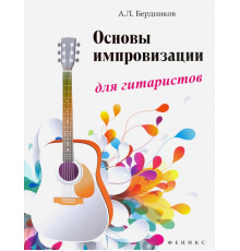 Основы импровизации для гитаристов