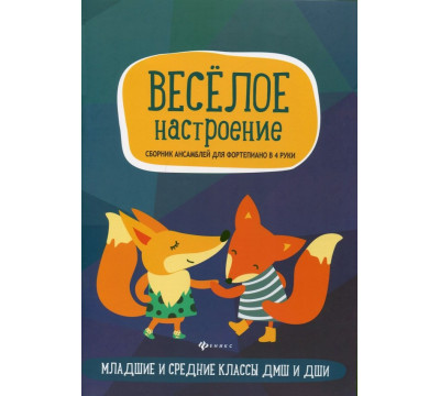 Веселое настроение. Сборник ансамблей для фортепьяно в 4 руки. Для младших и средних классов ДМШ