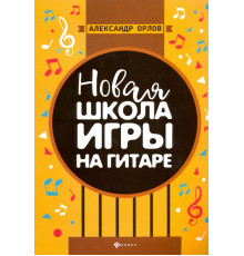 Новая школа игры на гитаре. Учебно-методическое пособие