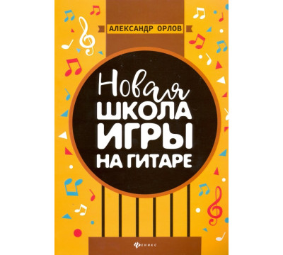 Новая школа игры на гитаре. Учебно-методическое пособие