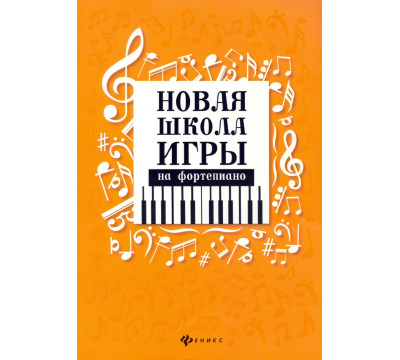 Новая школа игры на фортепиано. Сборник