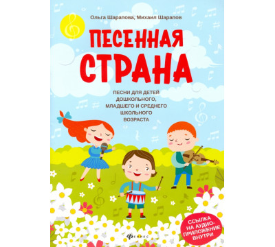 Песенная страна: песни для детей дошкольного, младшего и среднего школьного возраста