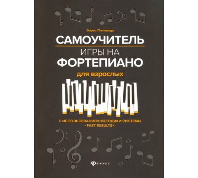 Самоучитель игры на фортепиано для взрослых. Учебно-методическое пособие