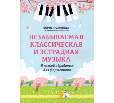 Незабываемая классическая и эстрадная музыка. В легкой обработке для фортепиано