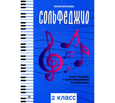 Сольфеджио. Smart-пособие с мультимедийным приложением. 2 класс