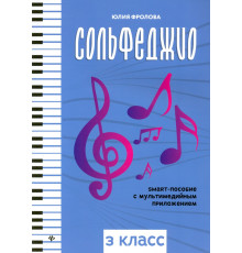 Сольфеджио: smart-пособие с мультимедийным приложением: 3 класс