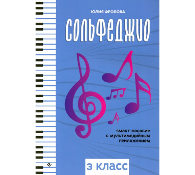 Сольфеджио: smart-пособие с мультимедийным приложением: 3 класс