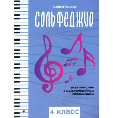 Сольфеджио. Smart-пособие. 4 класс
