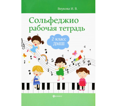 Сольфеджио. 2 класс ДМШ. Рабочая тетрадь
