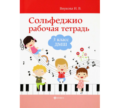 Сольфеджио. 3 класс ДМШ. Рабочая тетрадь