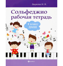 Сольфеджио. 4 класс ДМШ. Рабочая тетрадь
