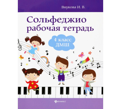 Сольфеджио. 4 класс ДМШ. Рабочая тетрадь
