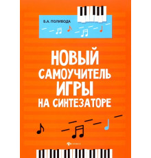 Новый самоучитель игры на синтезаторе. Учебно-методическое пособие
