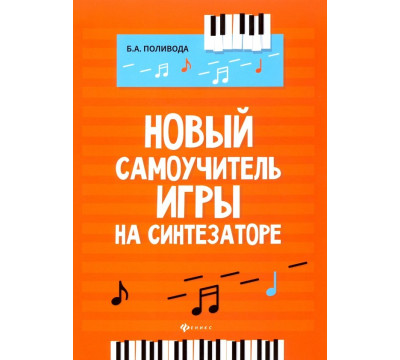 Новый самоучитель игры на синтезаторе. Учебно-методическое пособие