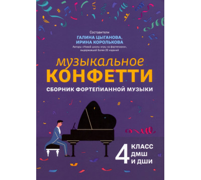 Музыкальное конфетти. Сборник фортепианной музыки. 4 класс
