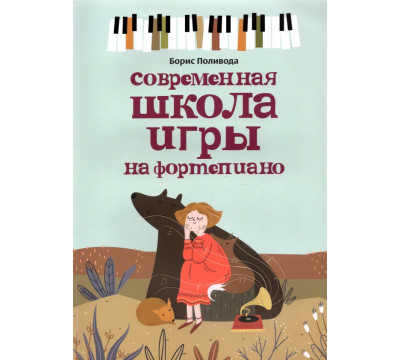 Современная школа игры на фортепиано