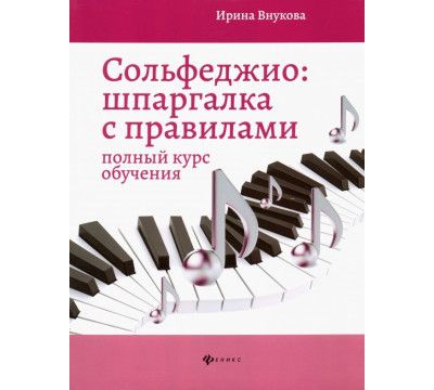 Сольфеджио. Шпаргалка с правилами. Полный курс обучения
