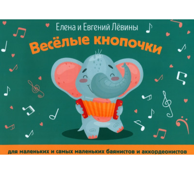 Веселые кнопочки. Для маленьких и самых маленьких баянистов и аккордеанистов