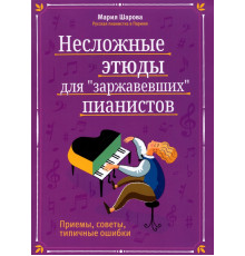 Несложные этюды для "заржавевших" пианистов. Приемы, советы, типичные ошибки
