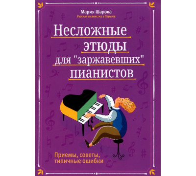 Несложные этюды для "заржавевших" пианистов. Приемы, советы, типичные ошибки