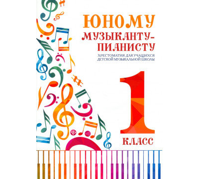 Юному музыканту-пианисту. Хрестоматия. 1 класс