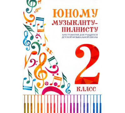 Юному музыканту-пианисту. Хрестоматия. 2 класс