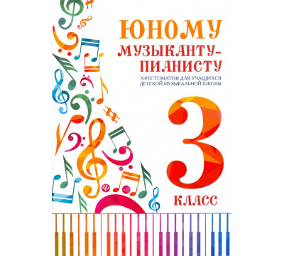 Юному музыканту-пианисту. Хрестоматия. 3 класс
